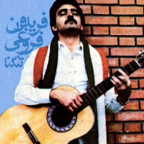 Fereydoun Foroughi Lahzeye Faryad Zadane